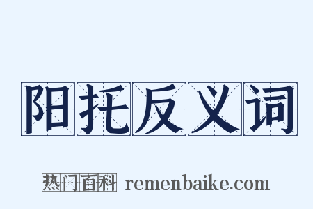 阳托反义词是什么意思的图片